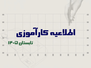 اطلاعیه کارآموزی طراحی صنعتی تابستان 1405