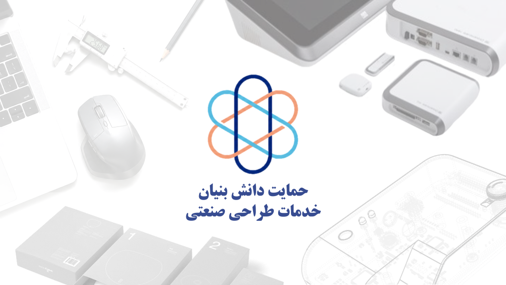 حمایت دانش بنیان ویژه خدمات طراحی صنعتی