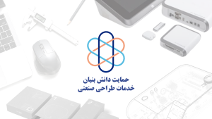 حمایت دانش بنیان ویژه خدمات طراحی صنعتی